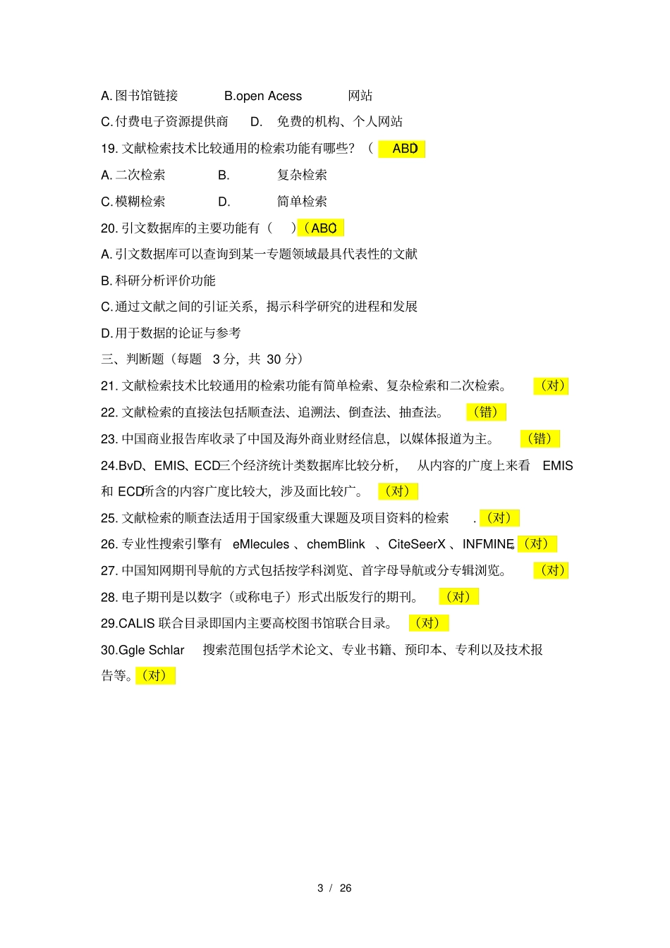 文献资源检索与利用考题及答案_第3页