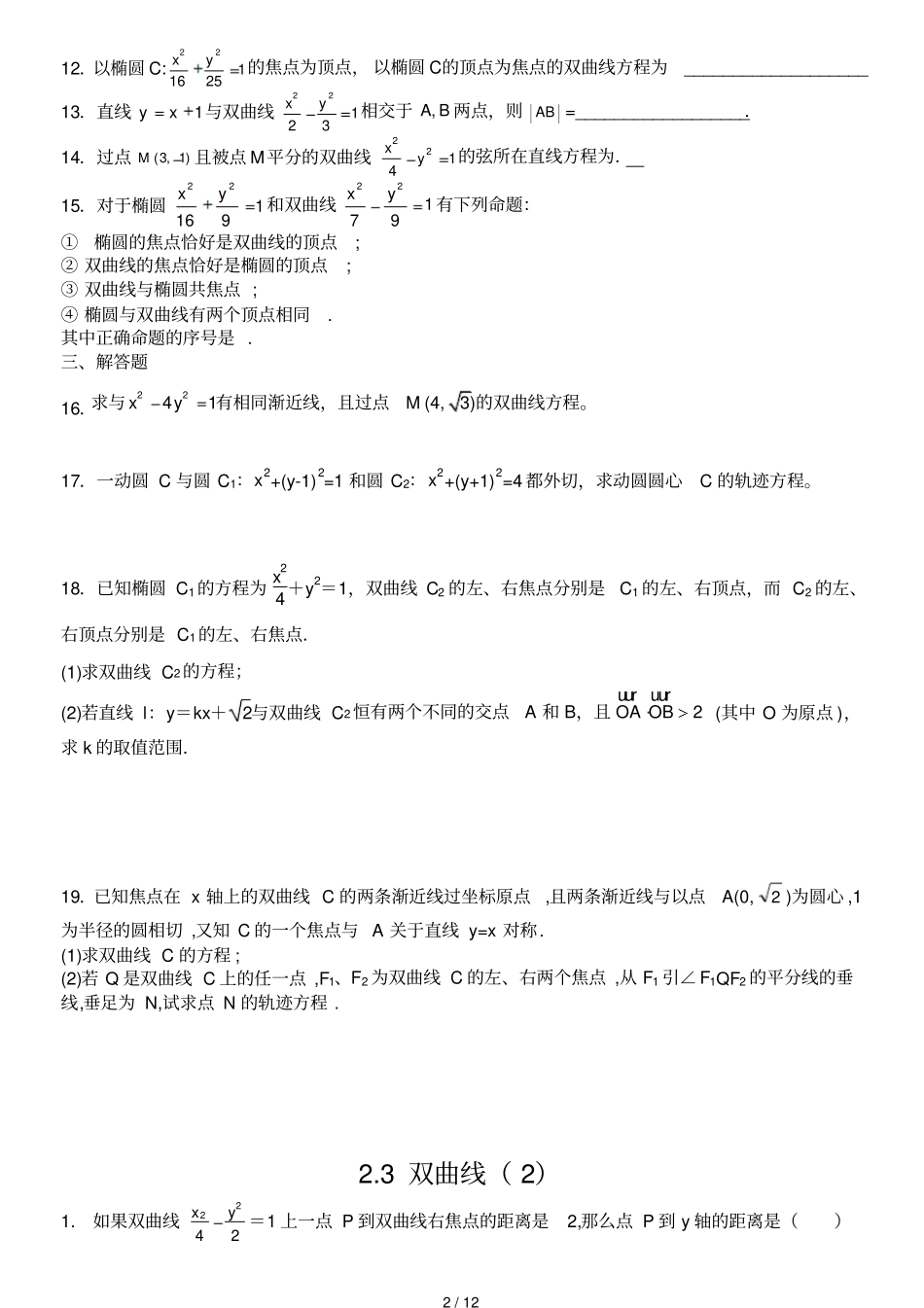 文理公用之双曲线复习题_第2页