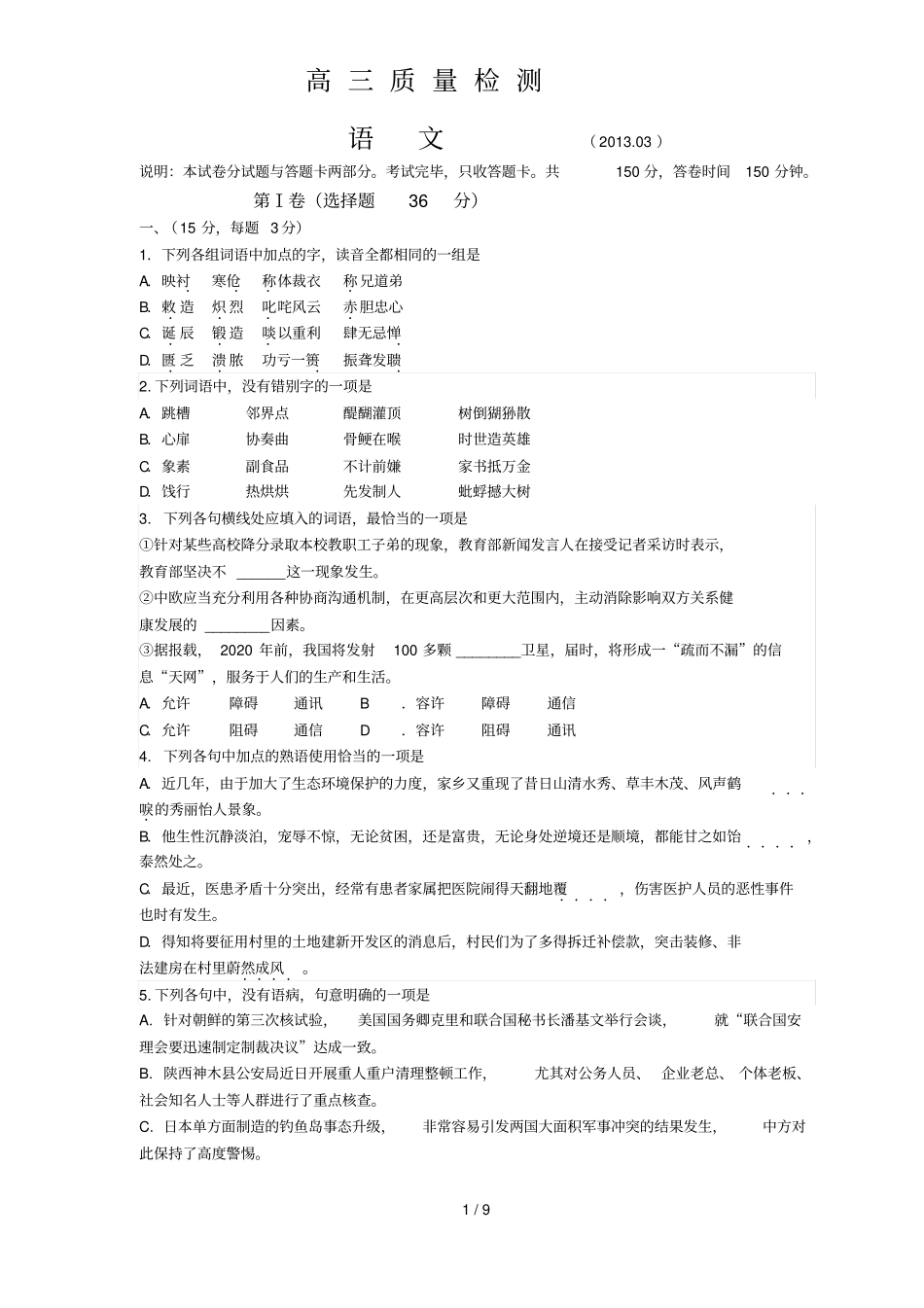 文登届高三份质量检测语文_第1页