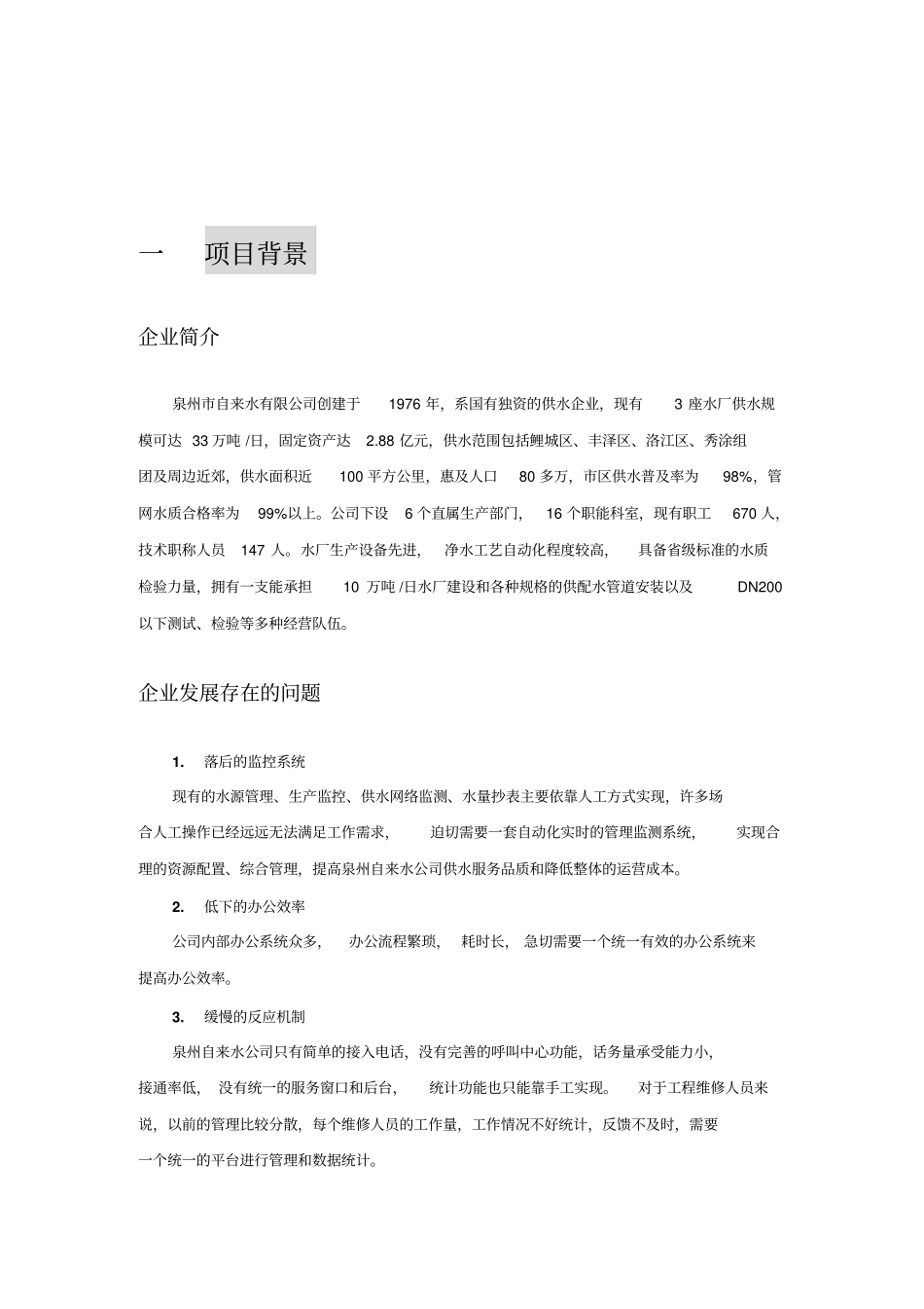 文生自来水有限公司信息化项目解决方案数据需补充_第3页