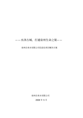 文生自来水有限公司信息化项目解决方案数据需补充