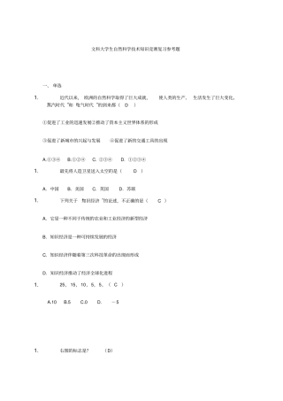 文科大学生自然科学技术知识竞赛复习参考题汇总