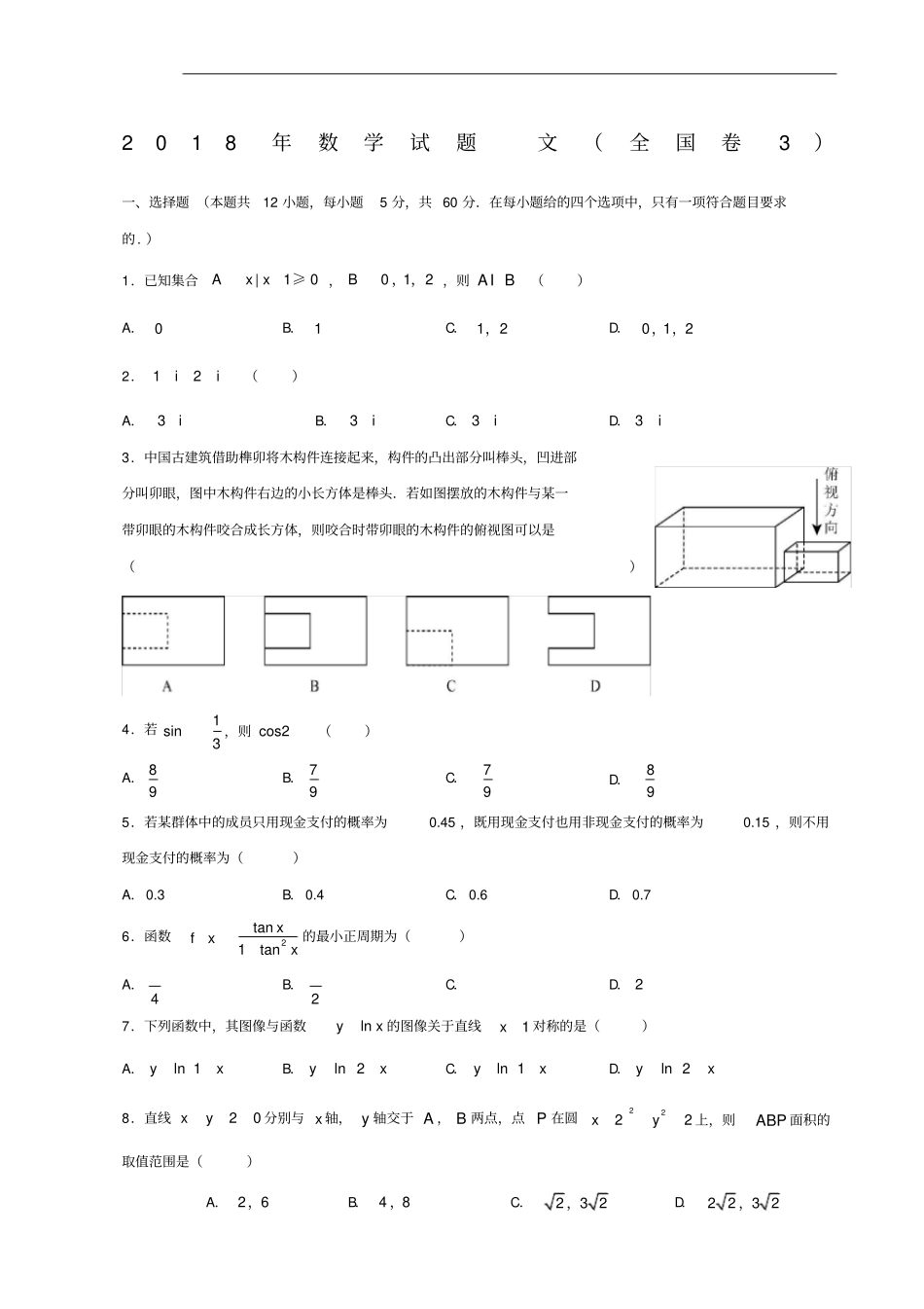文科数学全国三卷真题及答案_第1页