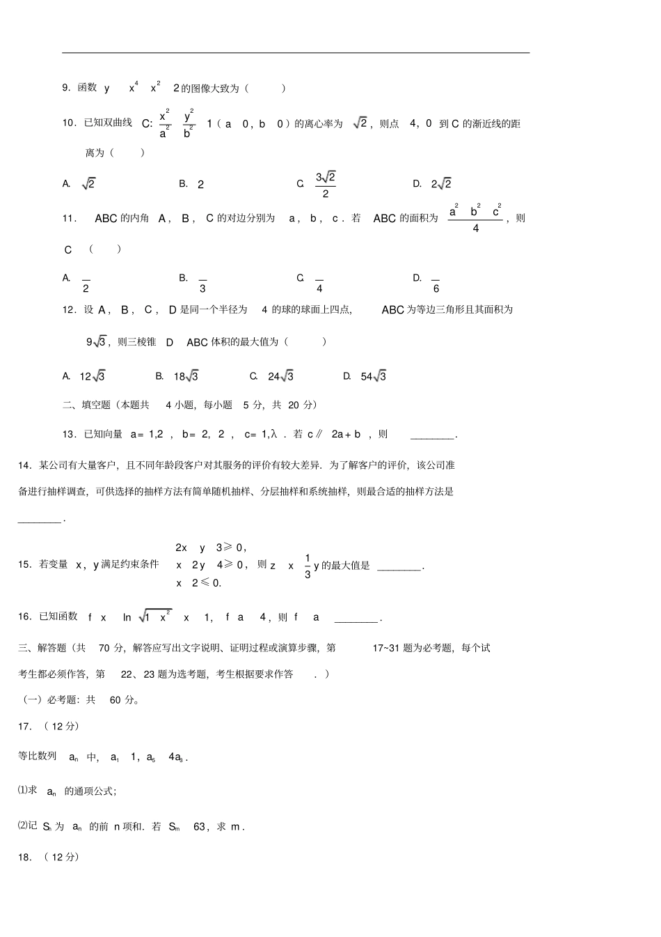 文科数学全国三卷真题及答案_第2页