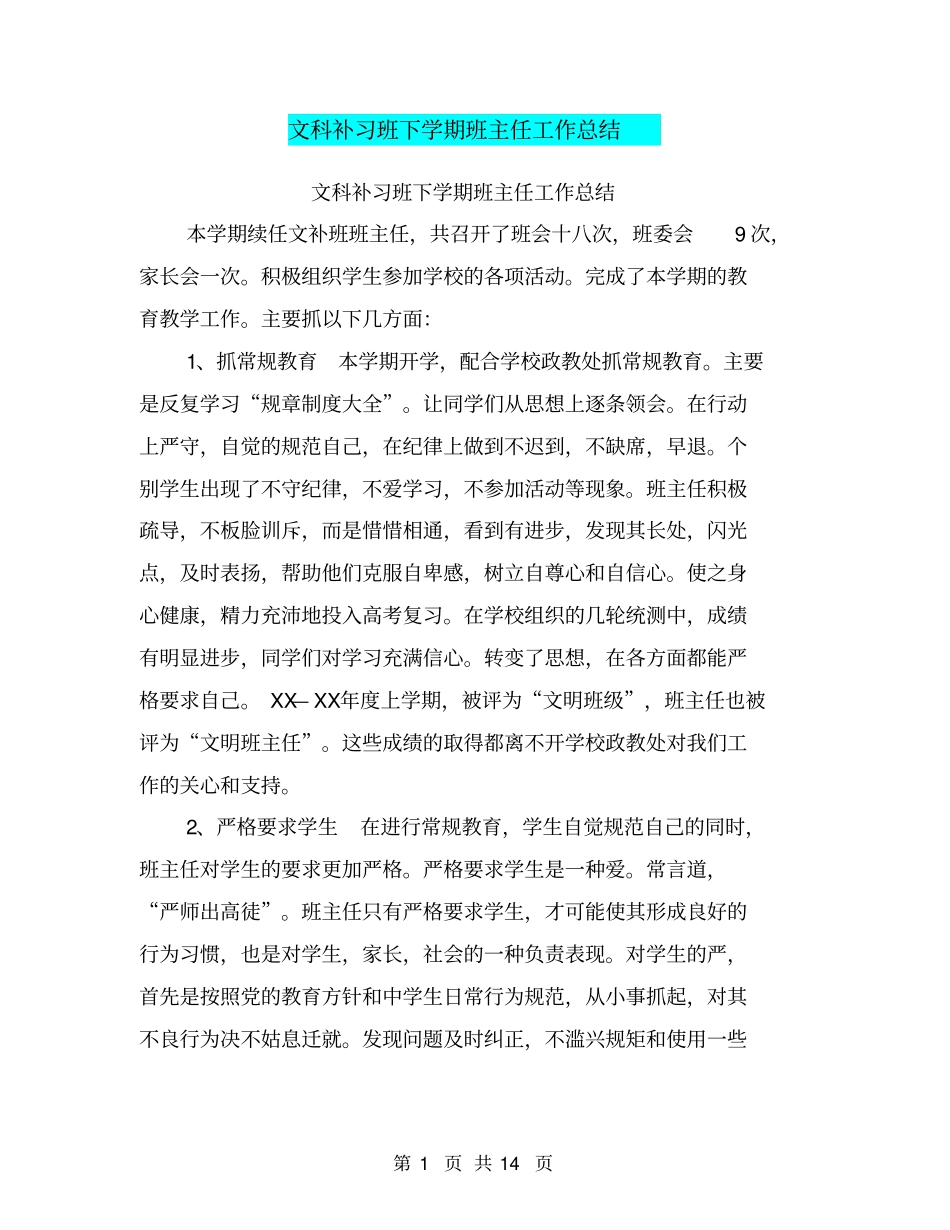 文科补习班下学期班主任工作总结【可编辑版】_第1页