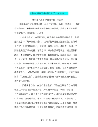 文科补习班下学期班主任工作总结【可编辑版】