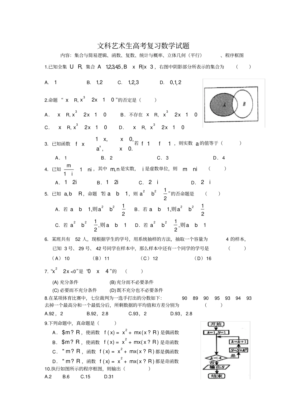 文科艺术生高考数学复习试题_第1页
