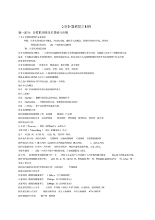 文科计算机复习材料