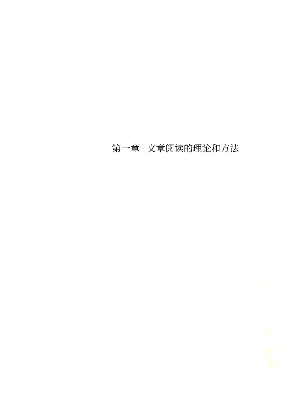 文章阅读的理论和方法_第1页