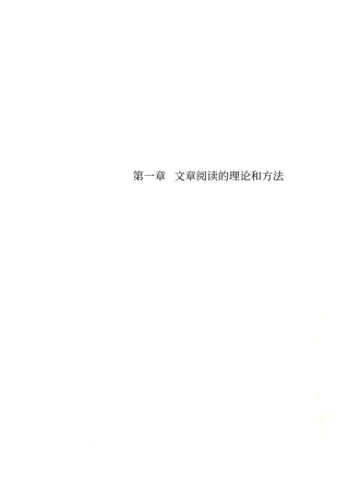 文章阅读的理论和方法