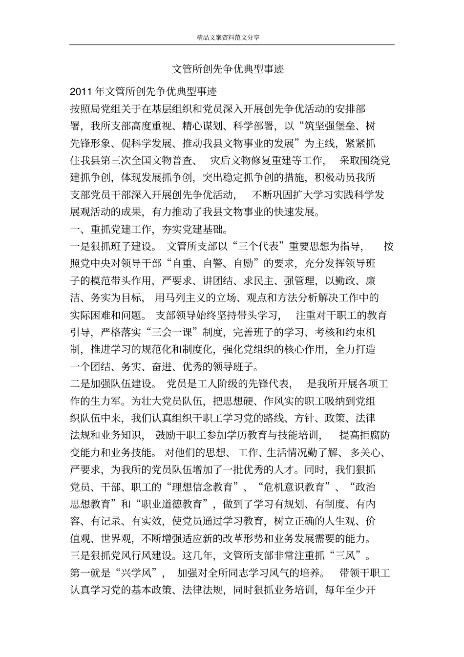 文管所创先争优典型事迹-精品文案范文_第1页