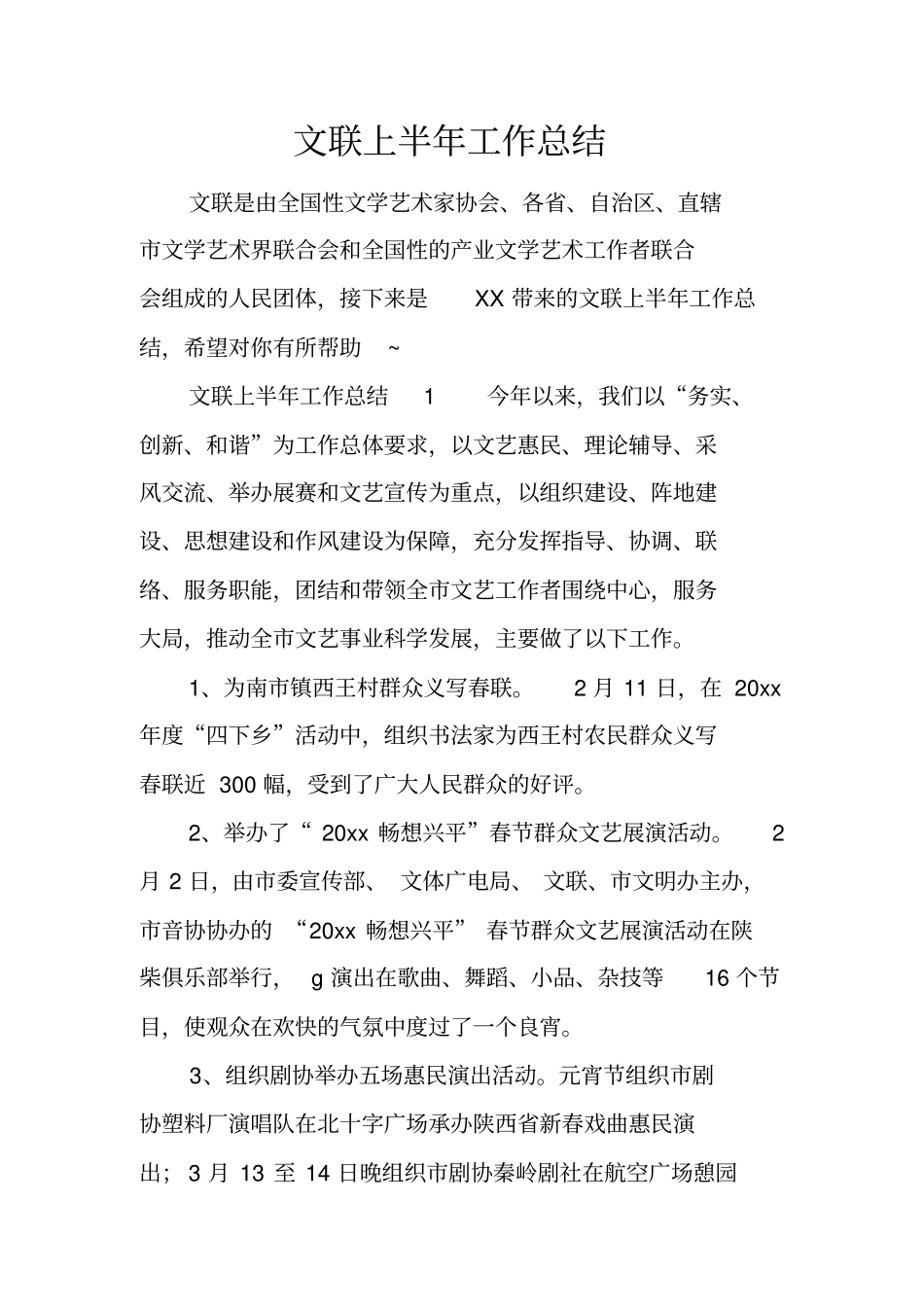 文联上半年工作总结_第1页