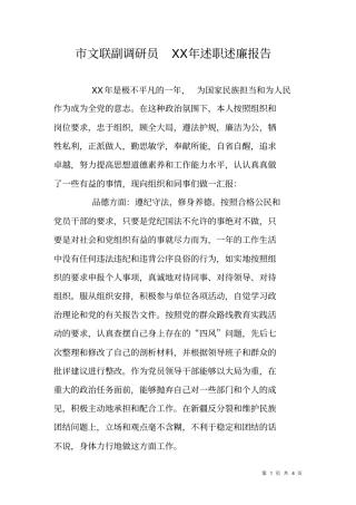 文联副调研员XX年述职述廉报告