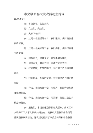 文联新春大联欢活动主持词