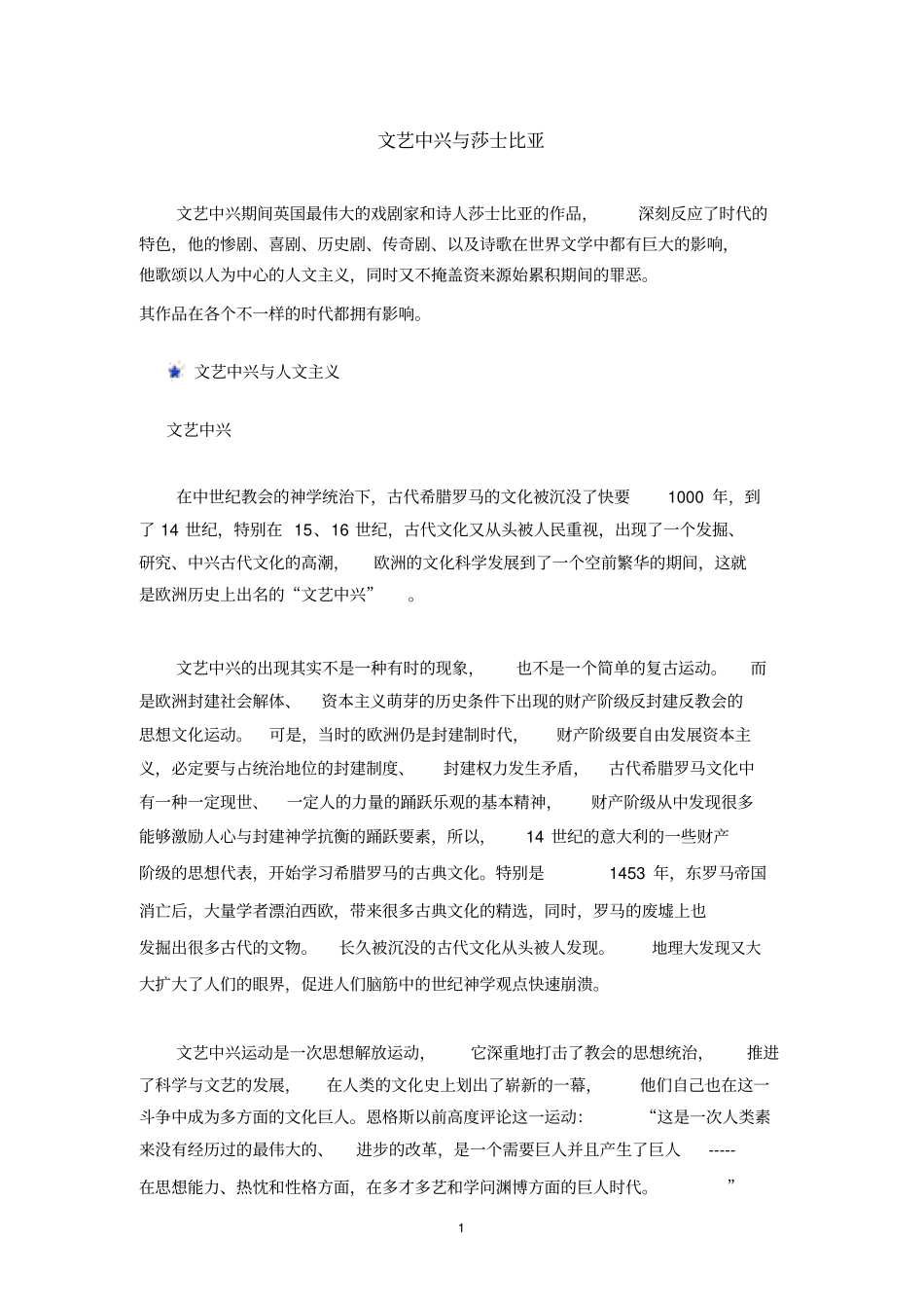 文艺复兴与莎士比亚_第1页