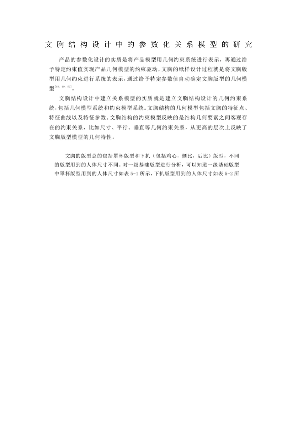 文胸结构设计中的参数化关系模型的研究_第1页
