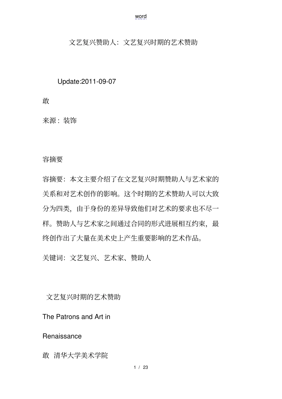 文艺复兴赞助人：文艺复兴时期地艺术赞助_第1页