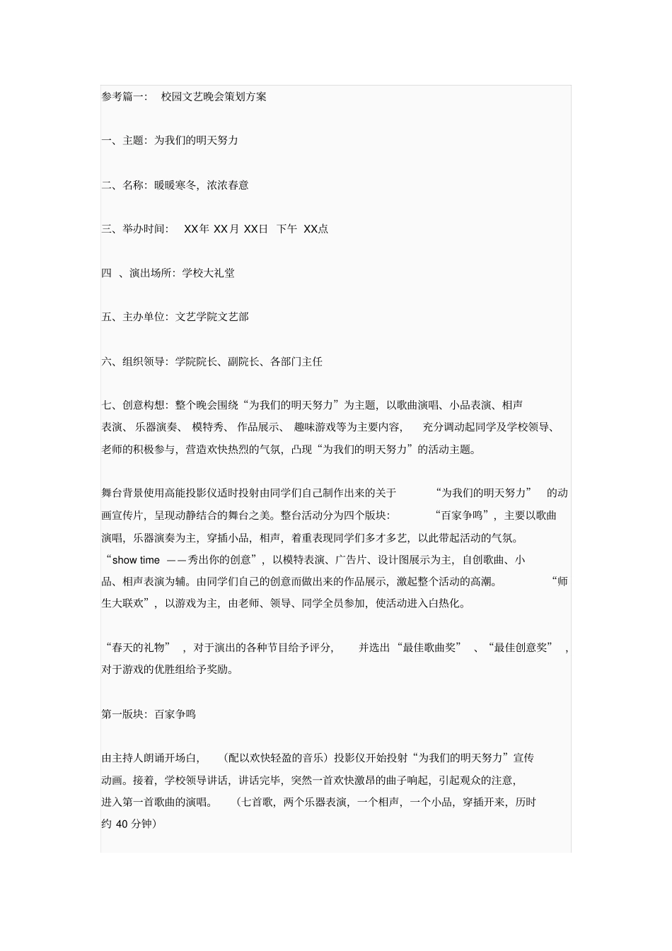 文艺晚会参考方案分析_第1页