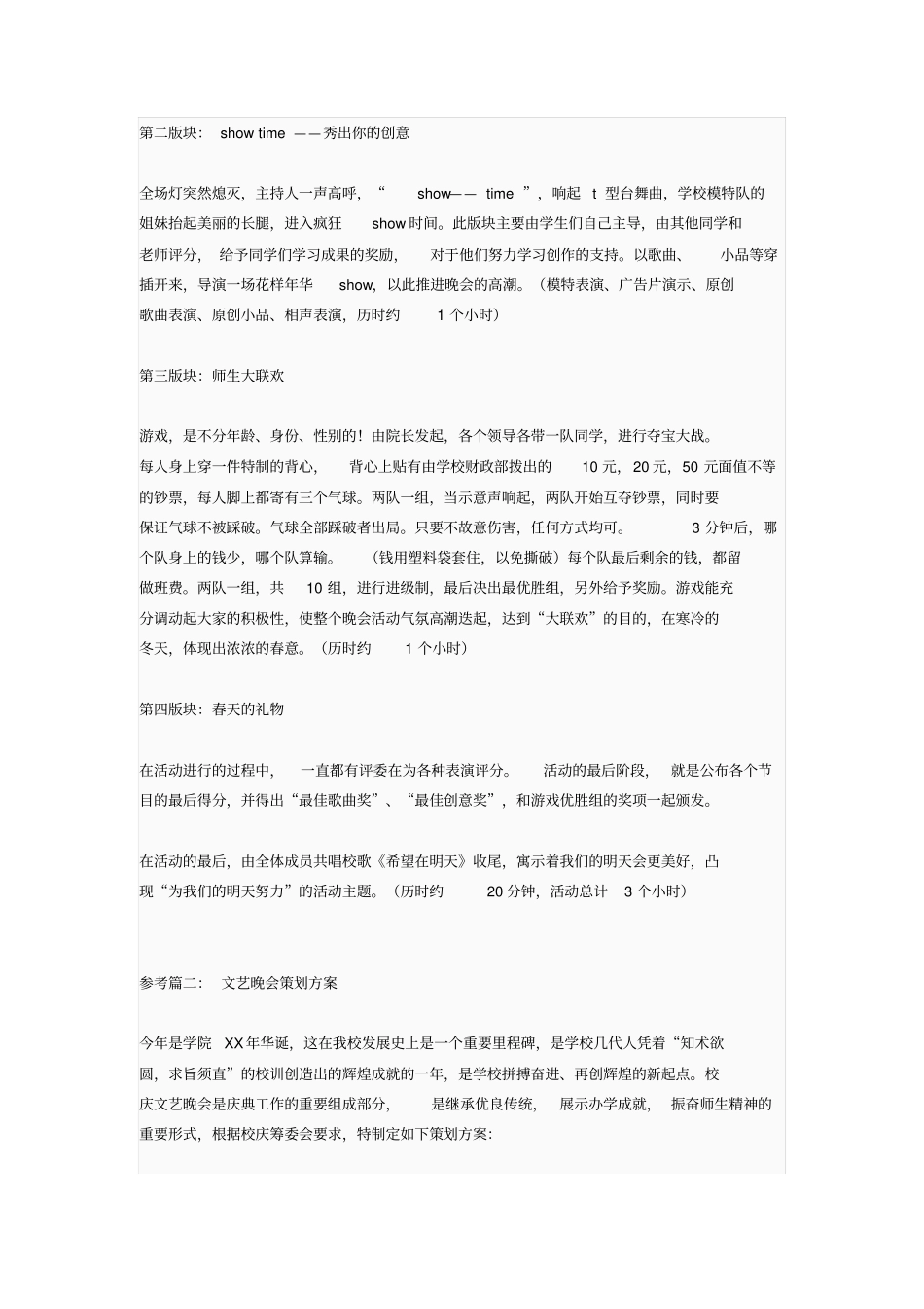 文艺晚会参考方案分析_第2页