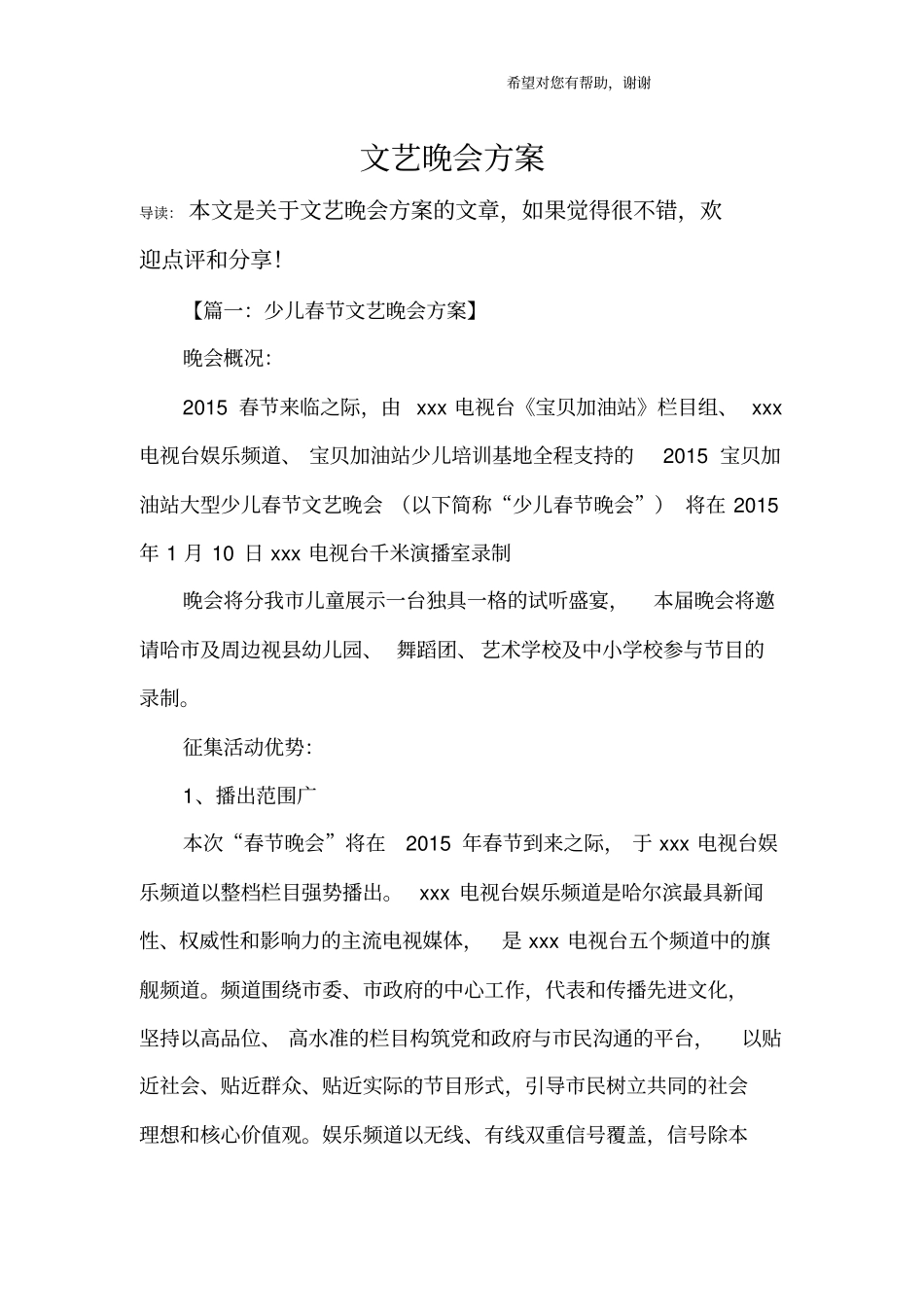 文艺晚会方案_第1页