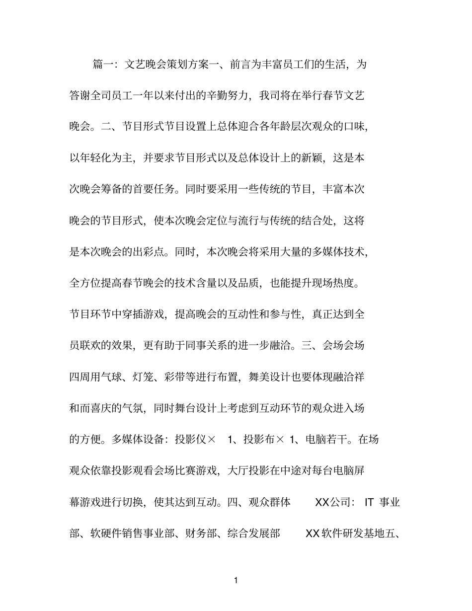 文艺晚会策划方案_第1页
