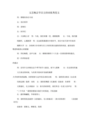文艺晚会节目主持词优秀范文