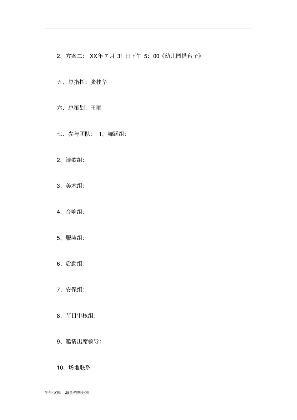 文艺演出策划方案_第2页