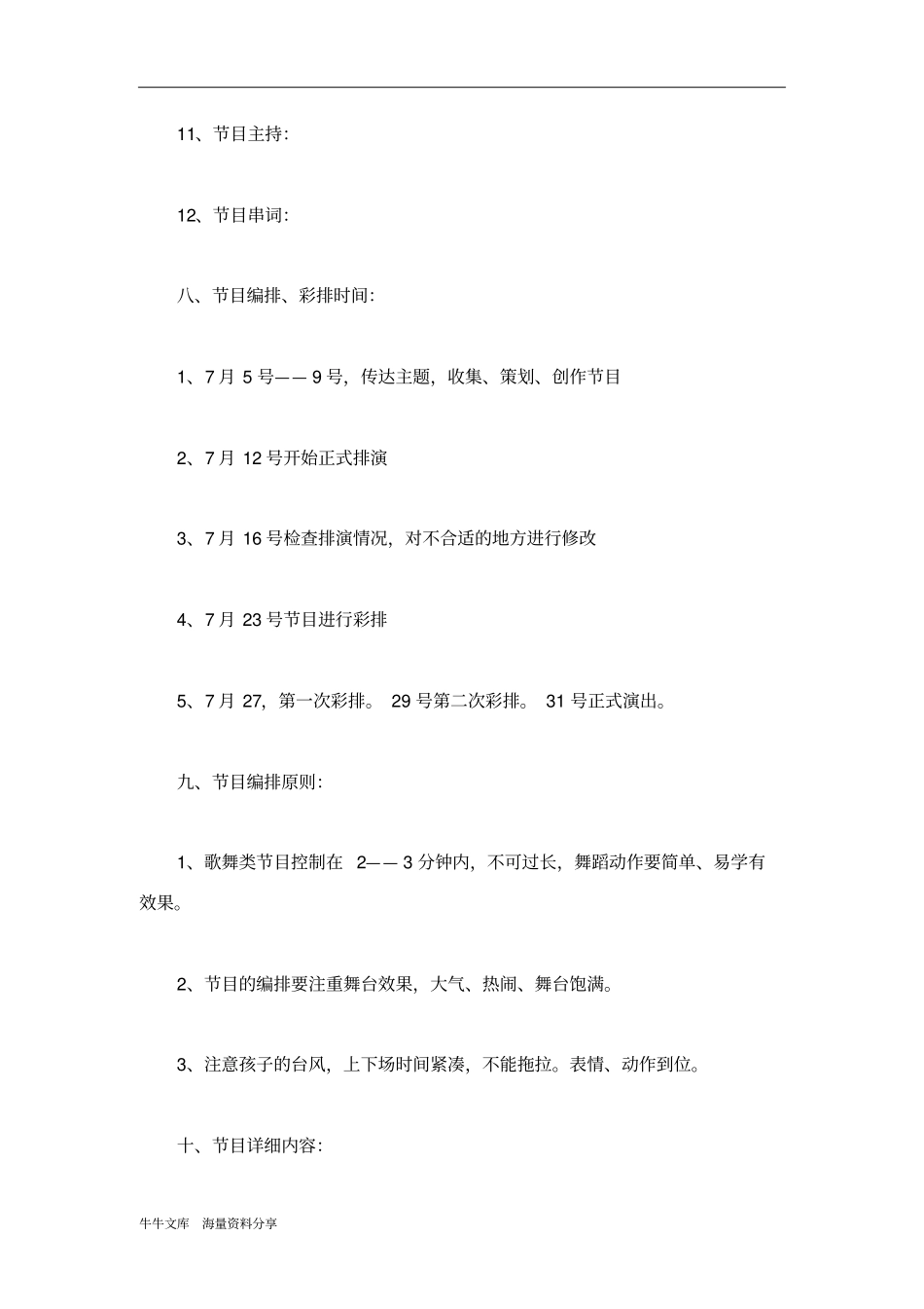 文艺演出策划方案_第3页