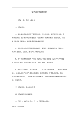 文艺演出策划方案