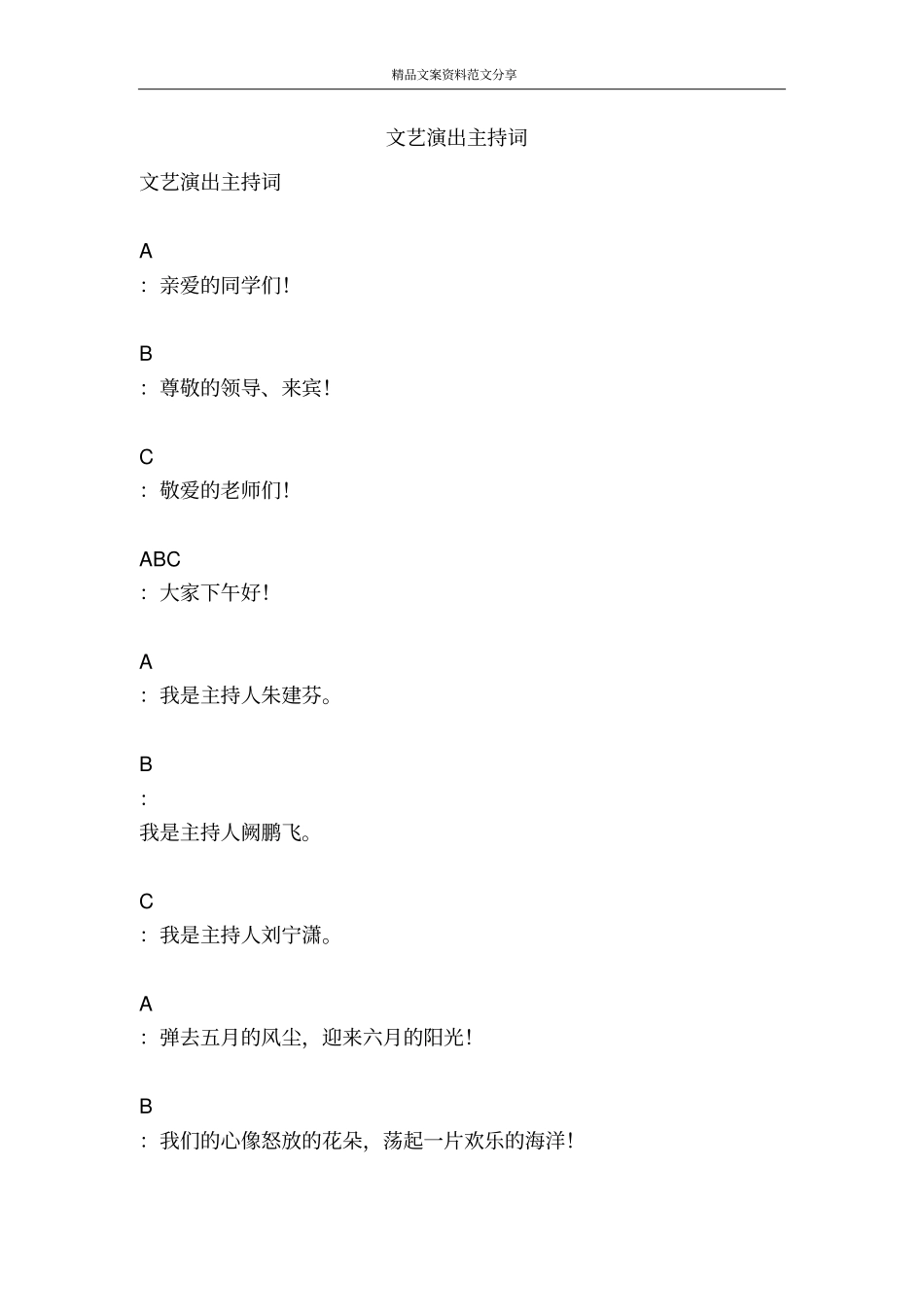 文艺演出主持词-精品文案范文_第1页