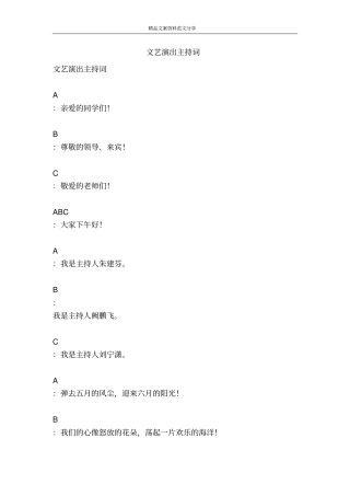 文艺演出主持词-精品文案范文