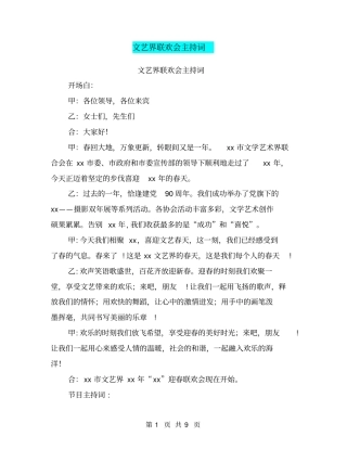 文艺界联欢会主持词【可编辑版】