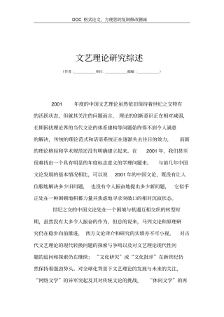 文艺理论研究综述