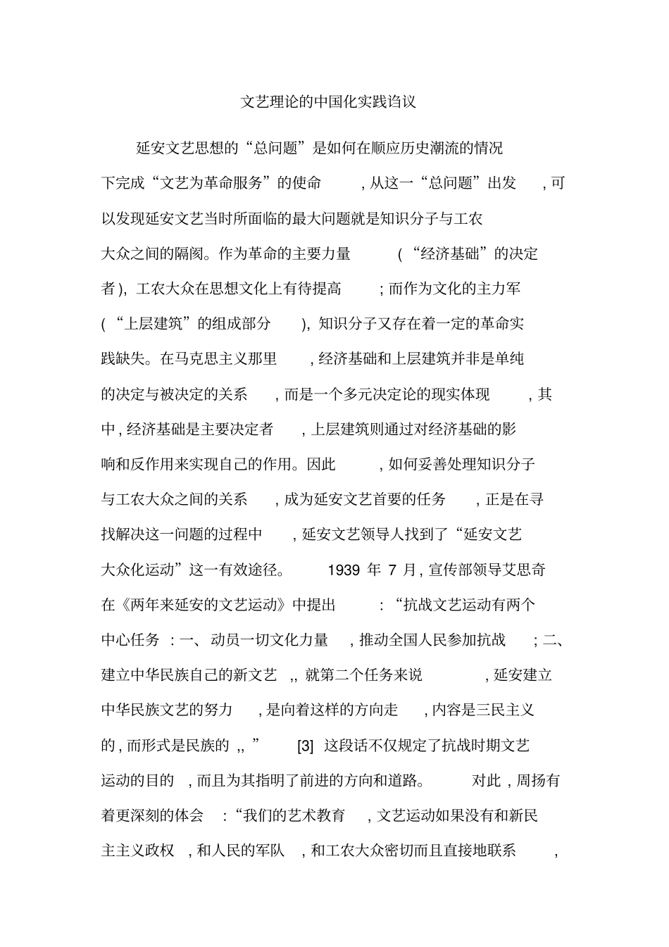 文艺理论的中国化实践诌议_第1页