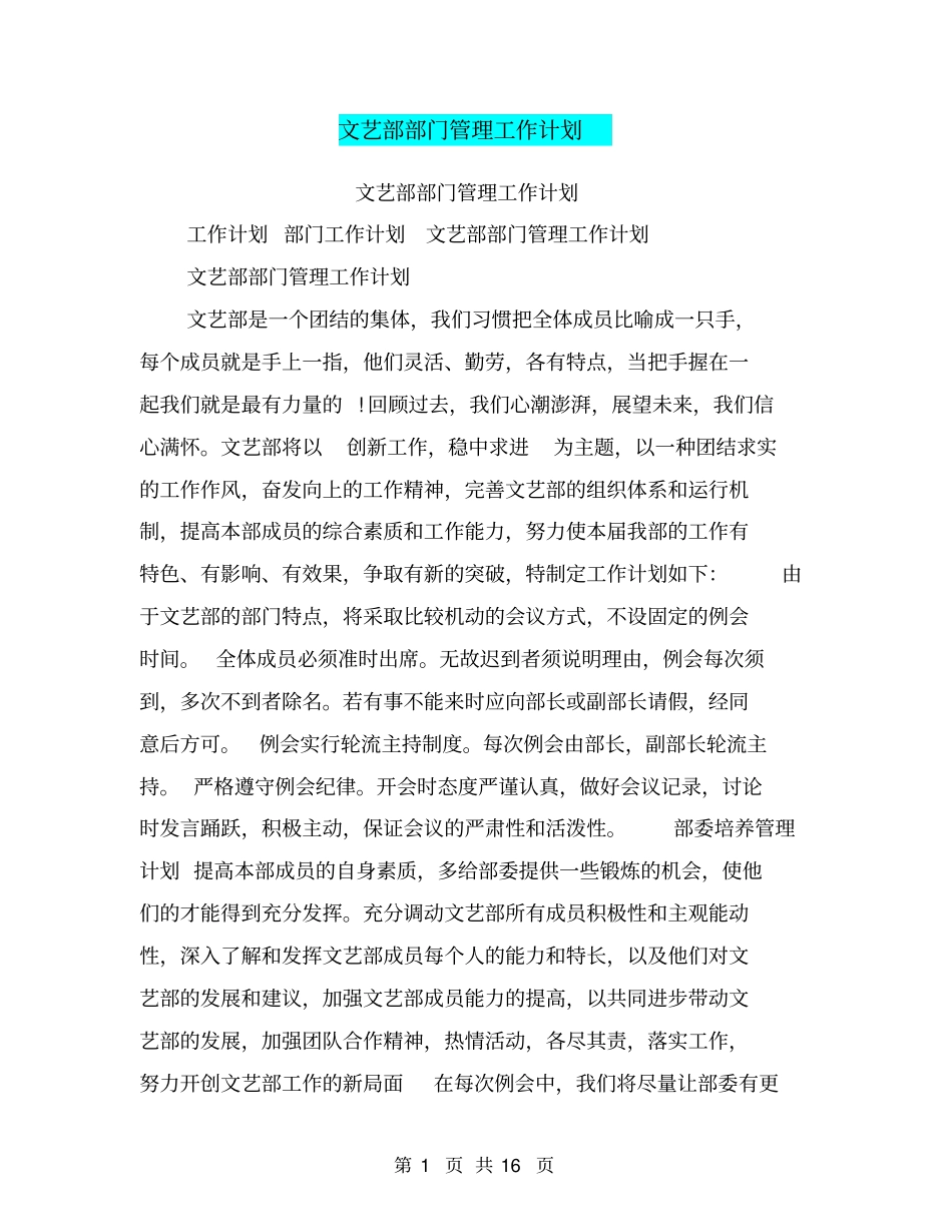文艺部部门管理工作计划_第1页