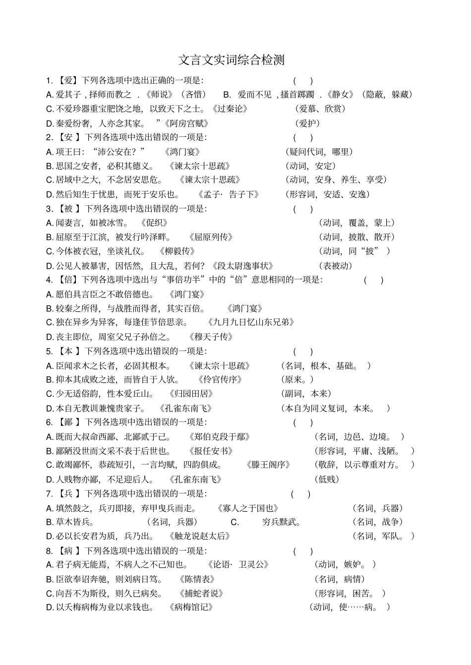 文言实词120选择题和答案_第1页