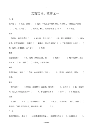 文言实词小故事题