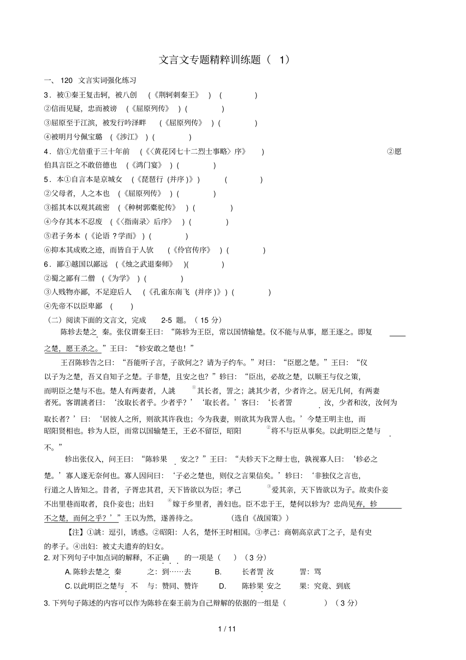 文言文专题精粹训练题_第1页