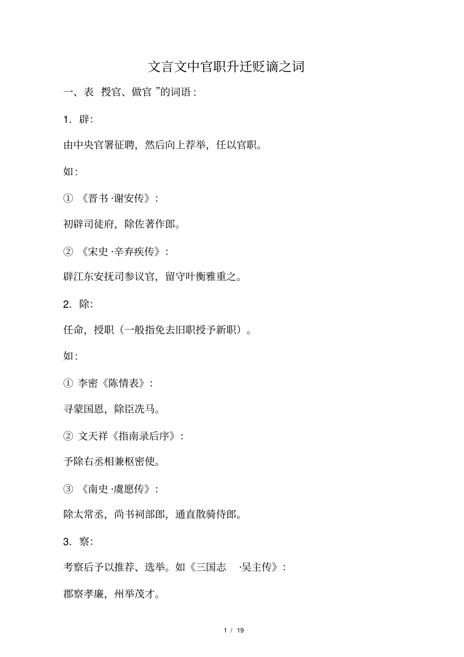 文言文中官职升迁贬谪之词_第1页