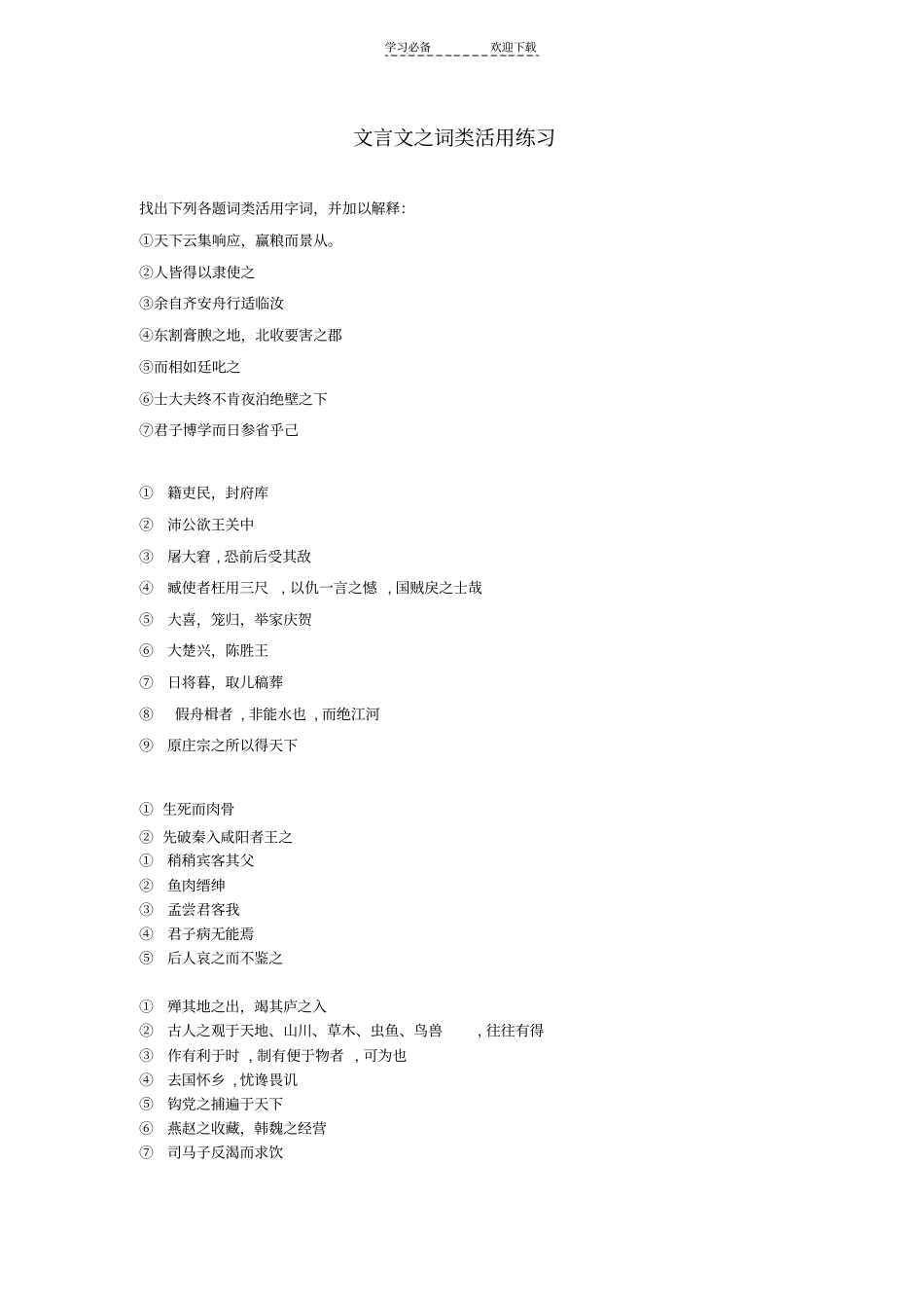 文言文之词类活用练习_第1页