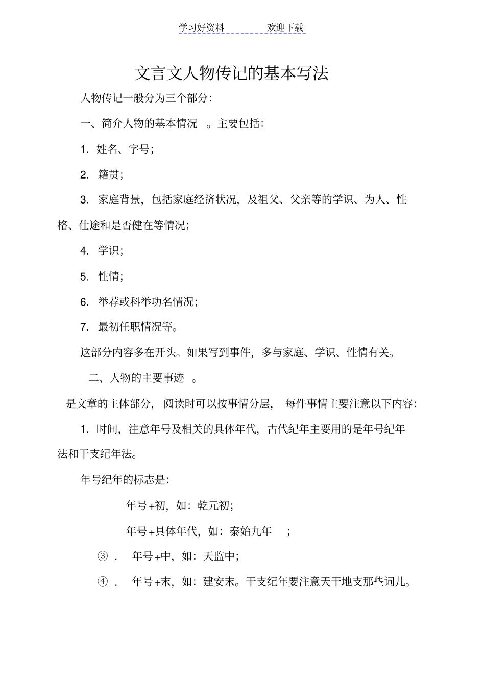 文言文人物传记的基本写法与读法_第1页