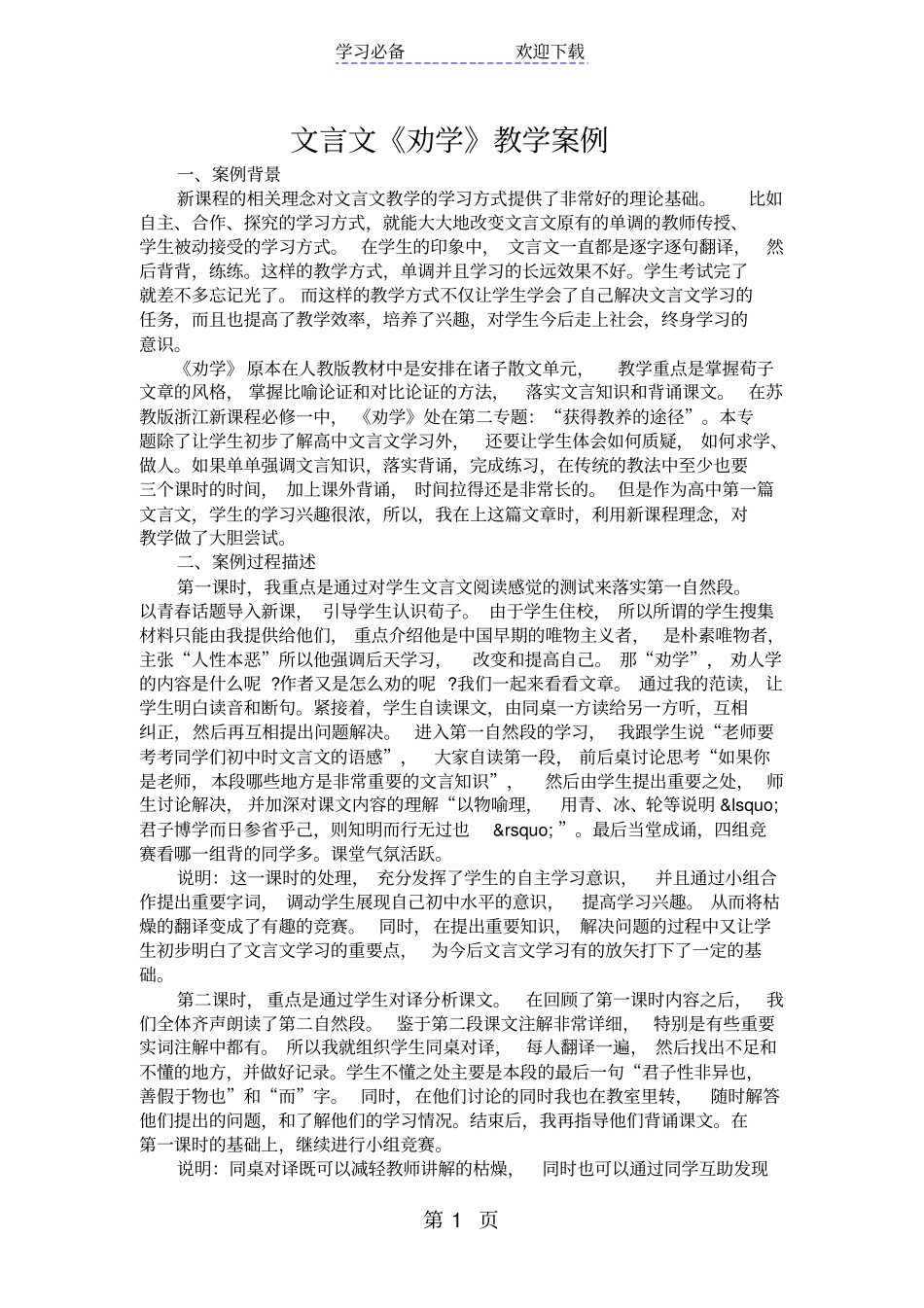 文言文劝学教学案例_第1页
