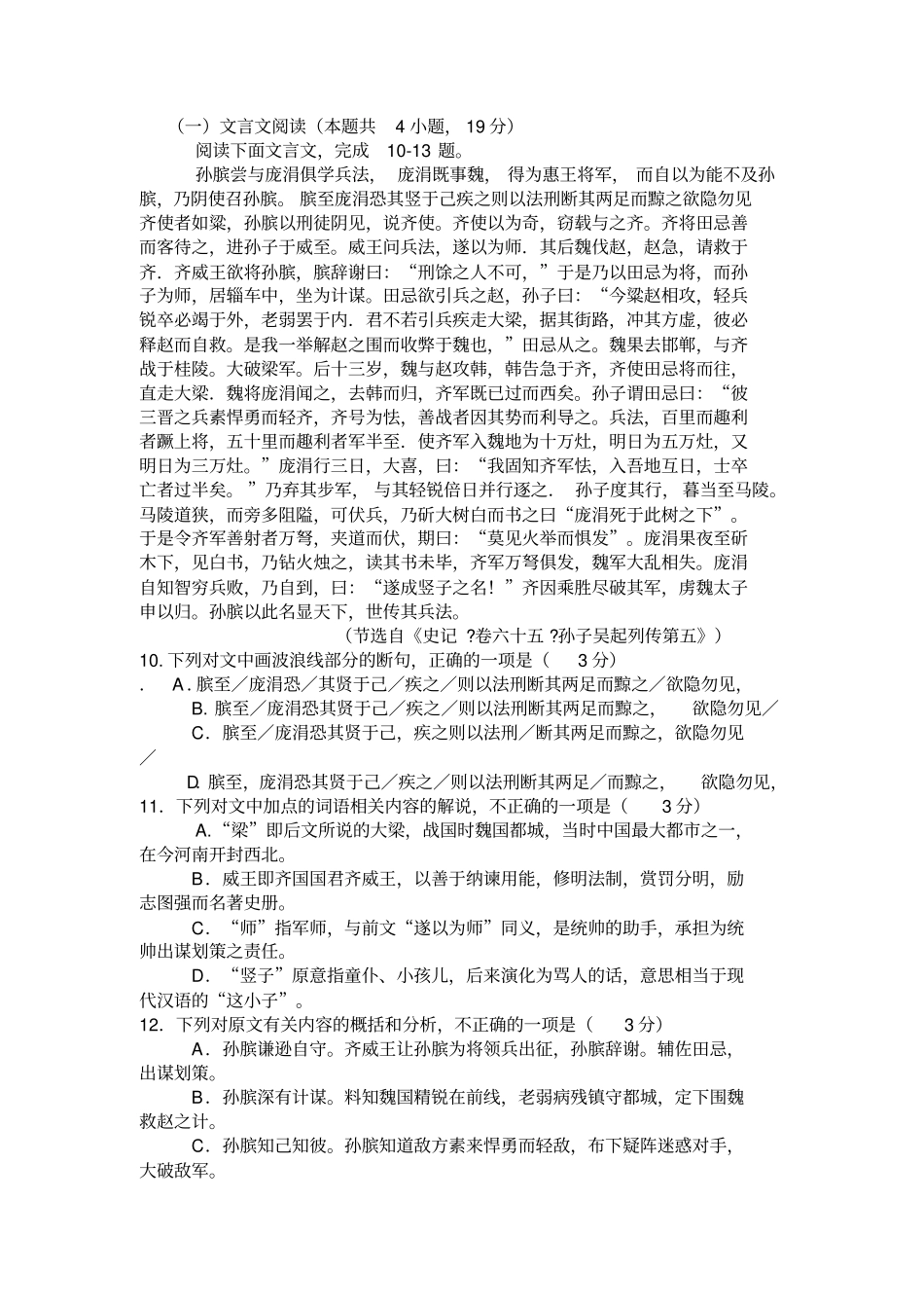 文言文史记卷六十五孙子吴起列传第五孙膑列传阅读练习及答案_第1页