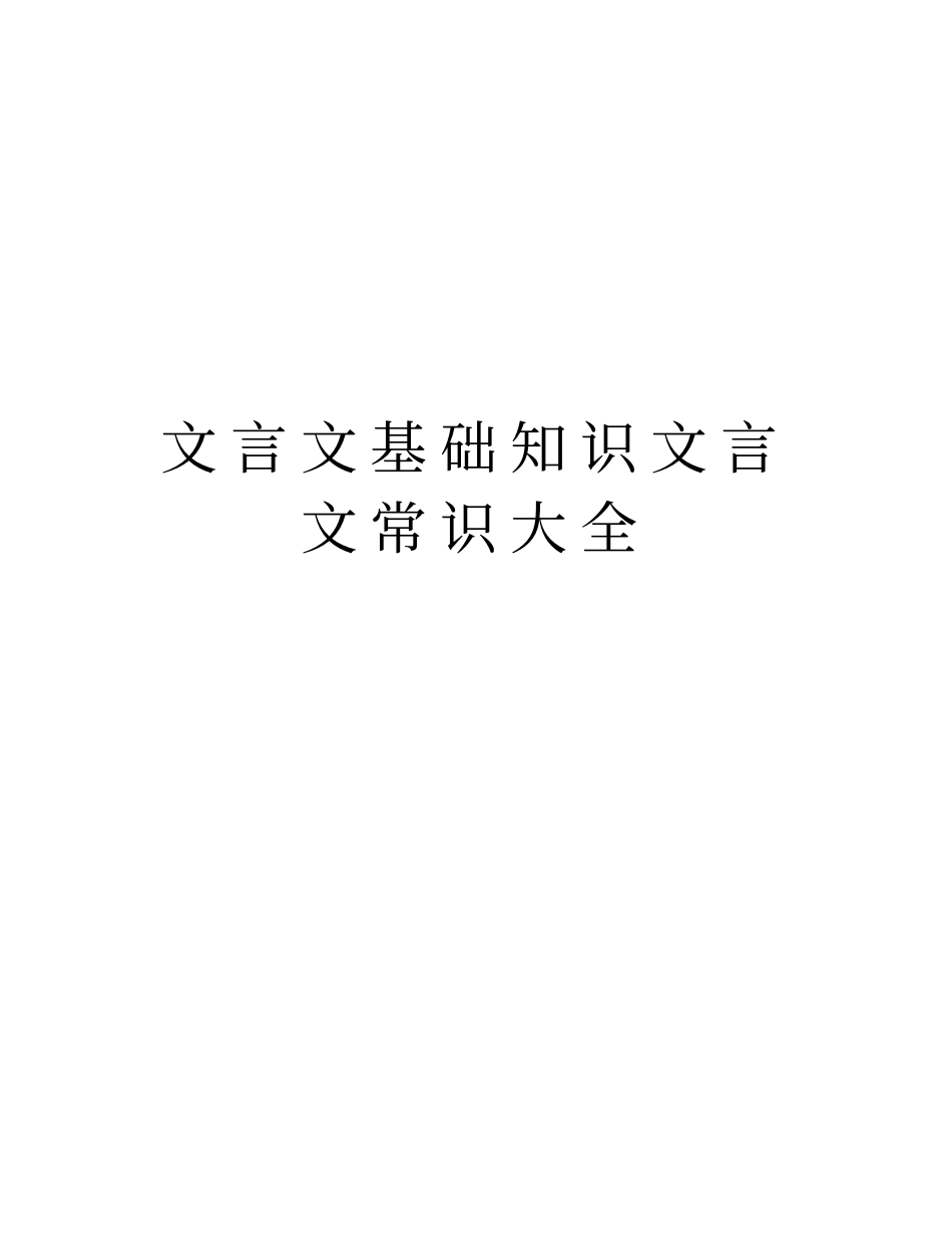 文言文基础知识文言文常识大全学习资料_第1页