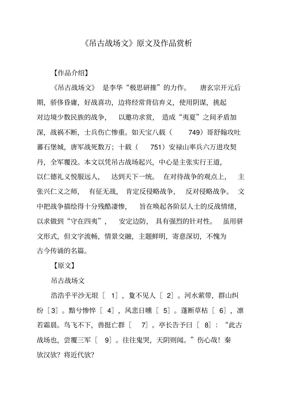 文言文吊古战场文原文及作品赏析_第1页