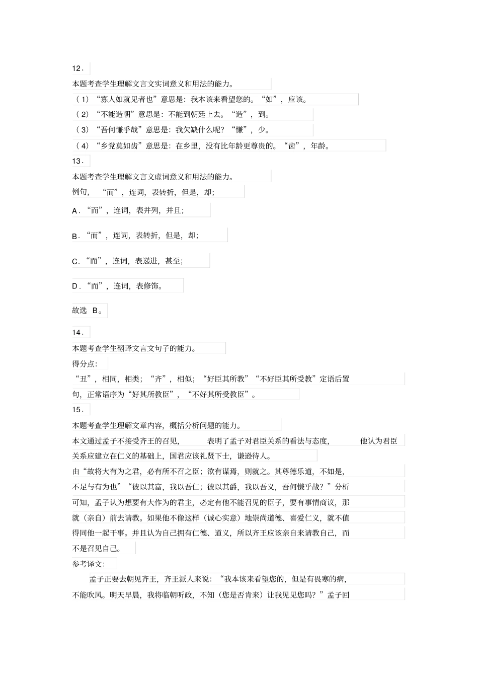 文言文孟子将朝王阅读练习与答案_第2页