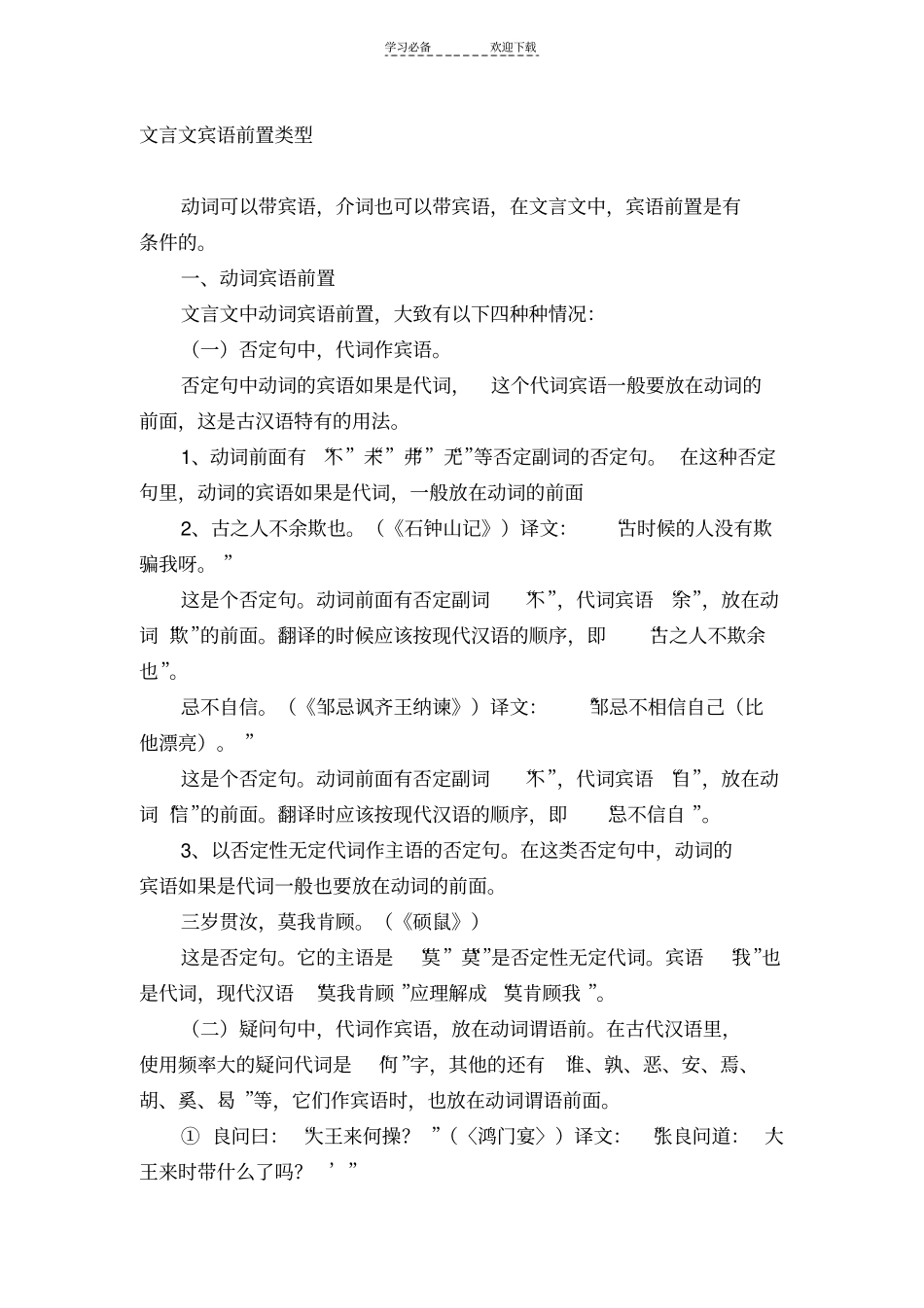 文言文宾语前置类型_第1页