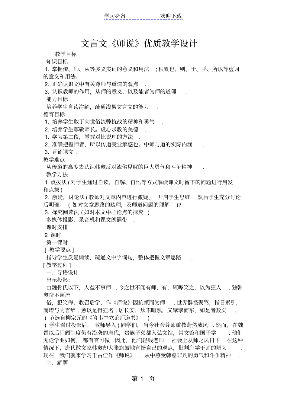 文言文师说优质教学设计_第1页