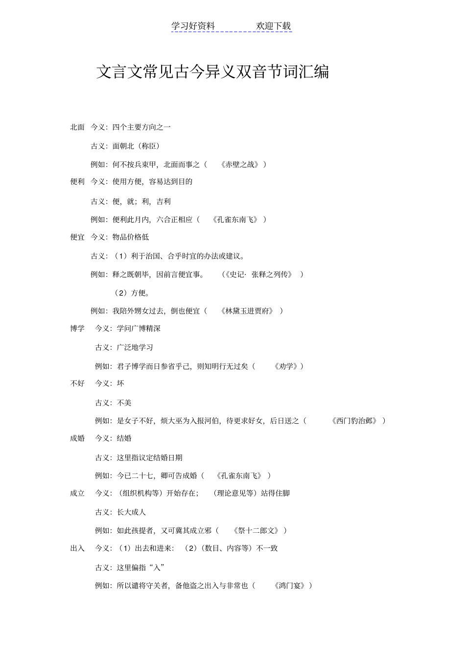 文言文常见古今异义可双音节词_第1页