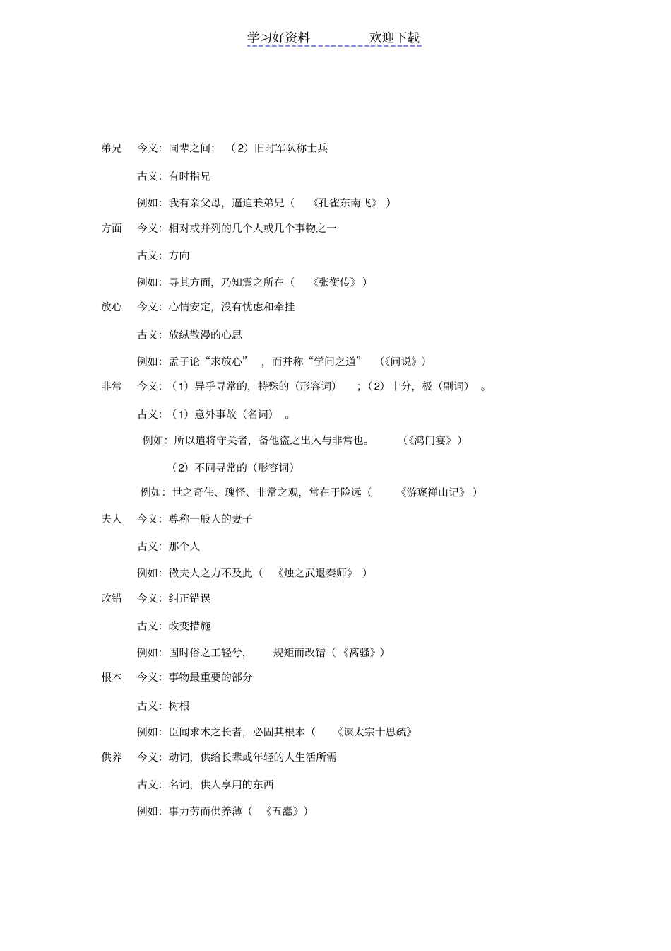 文言文常见古今异义可双音节词_第2页